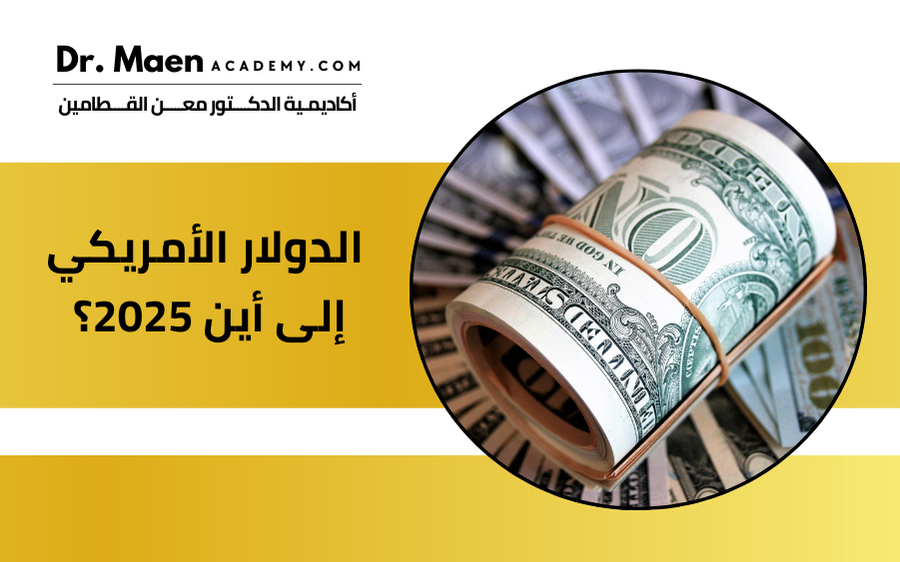 الدولار الأمريكي إلى أين 2025؟