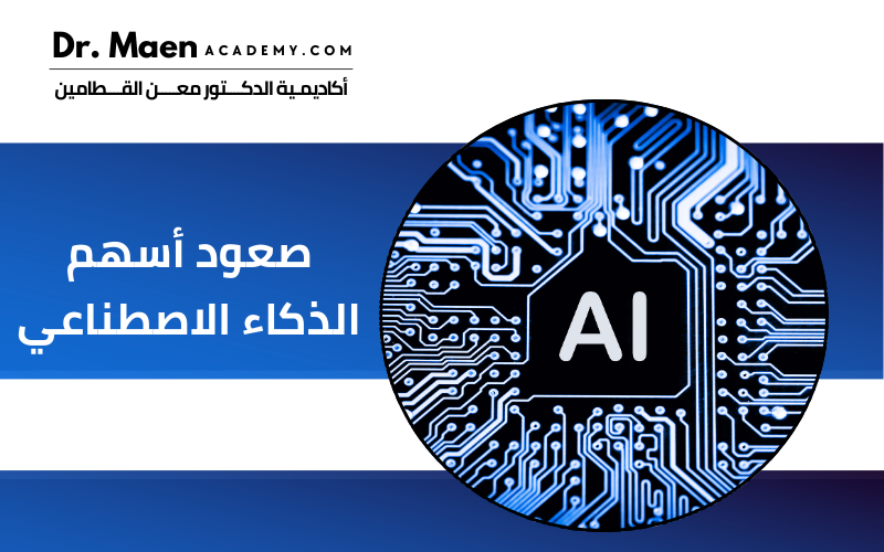 صعود أسهم الذكاء الاصطناعي
