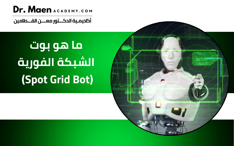 ما هو بوت الشبكة الفورية  (Spot Grid Bot)