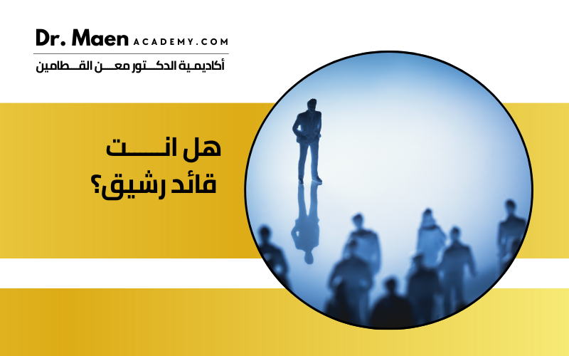 هل أنت قائد رشيق؟ 