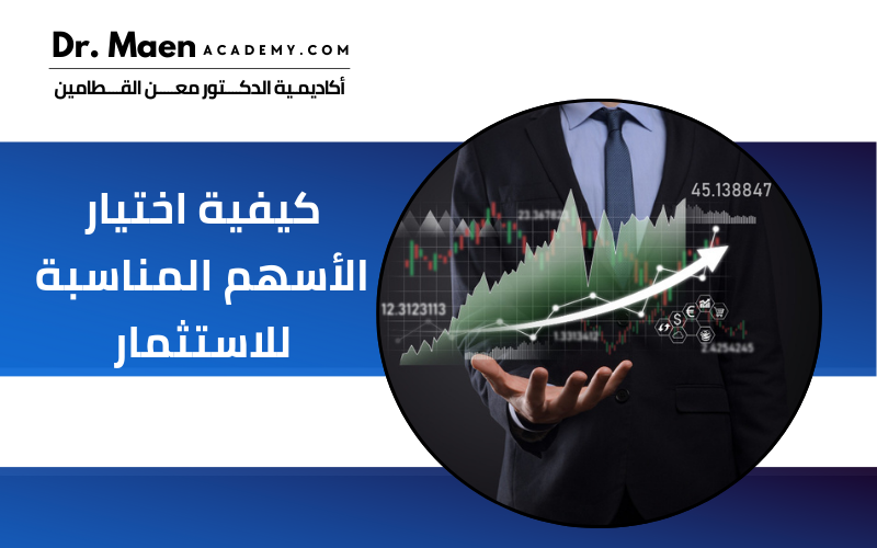 كيفية اختيار الأسهم المناسبة للاستثمار