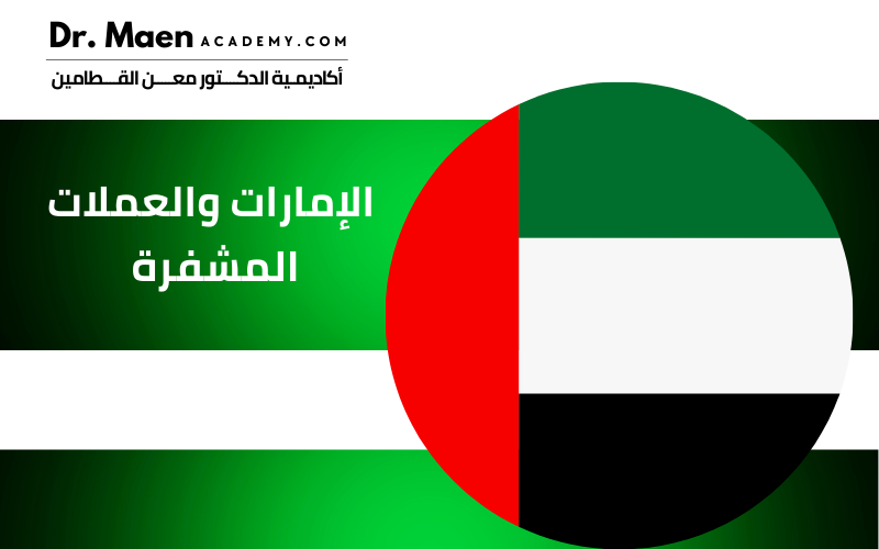 الإمارات والعملات المشفرة