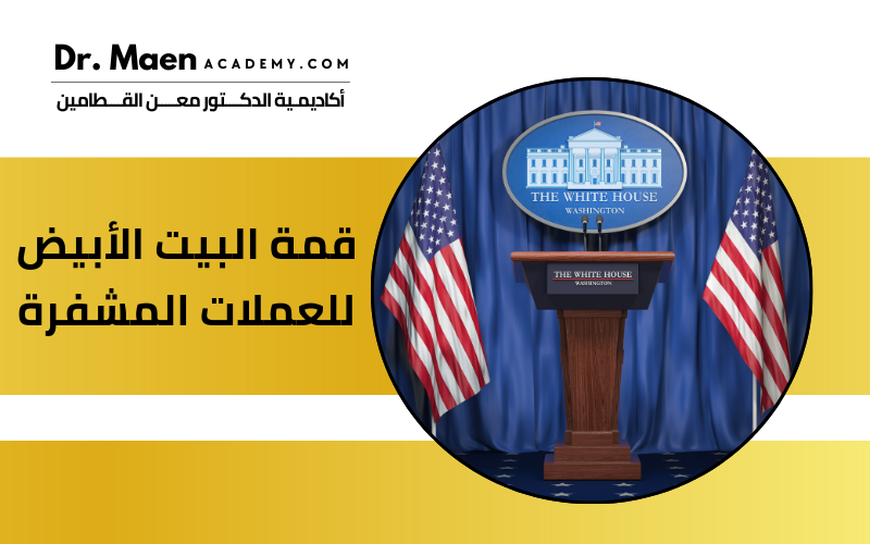 قمة البيت الأبيض للعملات المشفرة