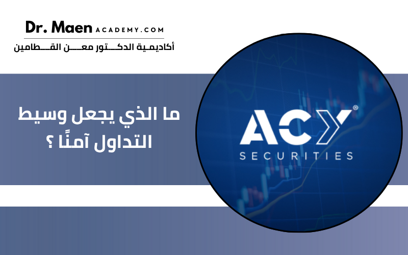 ما الذي يجعل وسيط التداول آمنًا ؟