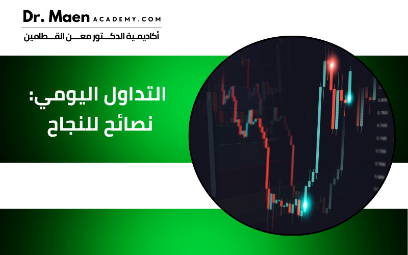 التداول اليومي: نصائح للنجاح