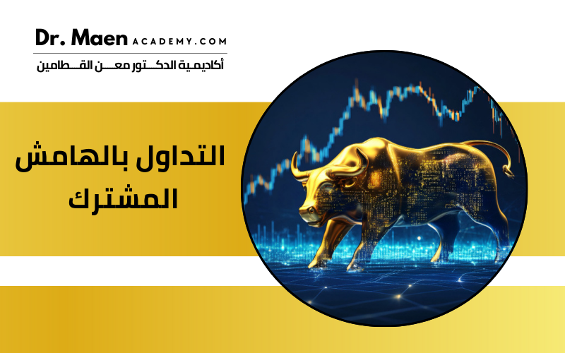 التداول بالهامش المشترك 