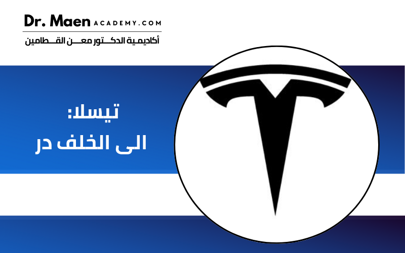 تيسلا: الى الخلف در