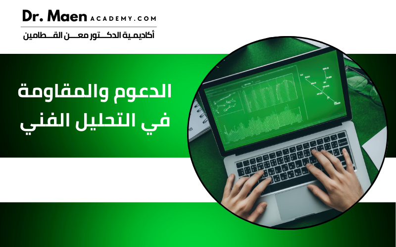 الدعوم والمقاومة في التحليل الفني